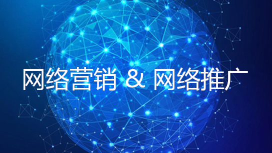 2018受歡迎的網(wǎng)絡(luò)營(yíng)銷推廣方式是什么？