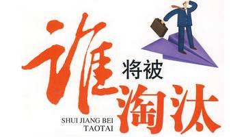 如果這個(gè)行業(yè)被淘汰了，怎么辦？