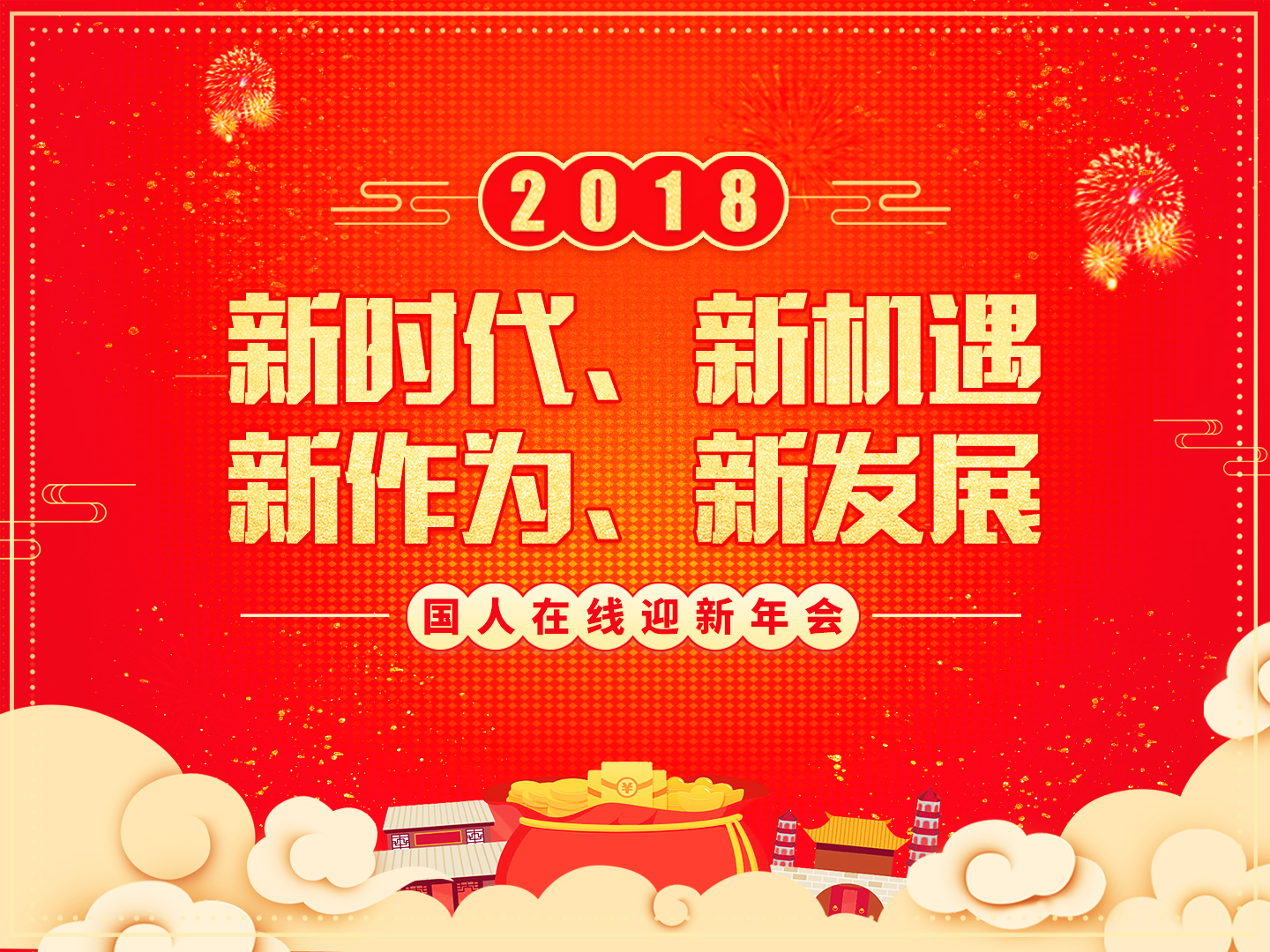 “夢想起航 共創(chuàng)輝煌”國人在線2018迎新年會圓滿落幕！