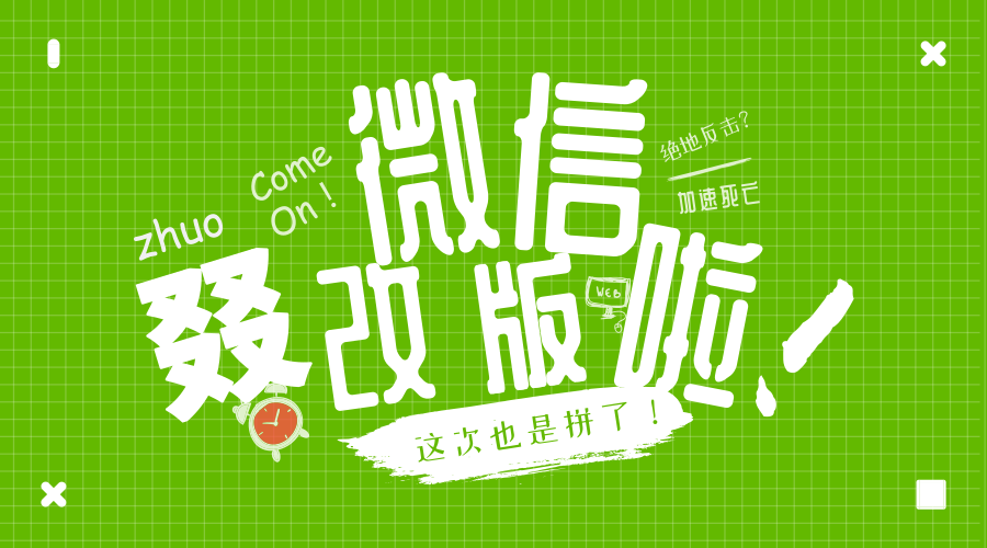 為了留住用戶，微信這次也是拼了！