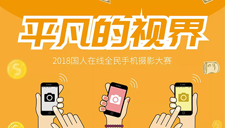 國人在線“平凡的視界”截稿落幕，優(yōu)選作品搶先一覽！