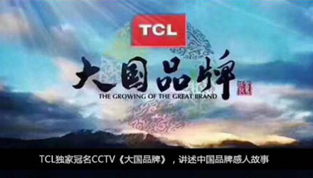 國人在線觀點，同樣是制造業(yè)，TCL為什么能一步一步成為大國品牌？