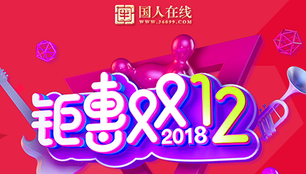 國(guó)人鉅惠雙12，網(wǎng)站改版大放送