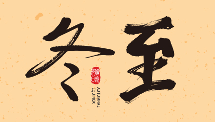 冬至大如年，國(guó)人在線祝大家冬至節(jié)快樂(lè)！