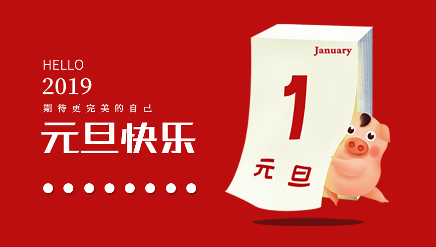 再見，2018；你好，2019，