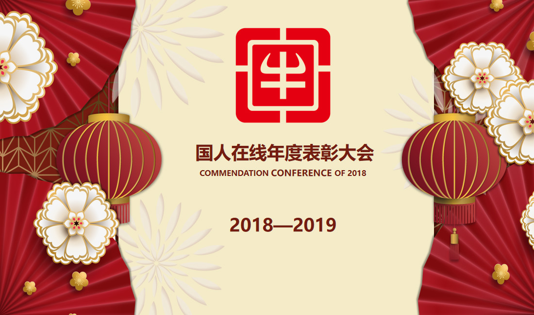 國人在線年終表彰大會丨致那些努力與奮斗的美好時光！