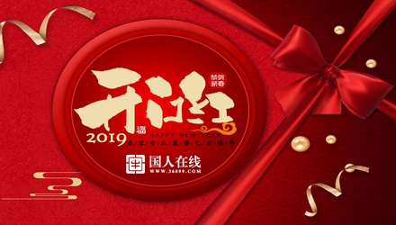 國人在線開工大吉，祝新老客戶生意興??！